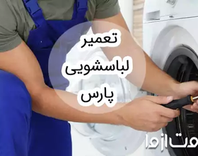 تعمیر لباسشویی پارس